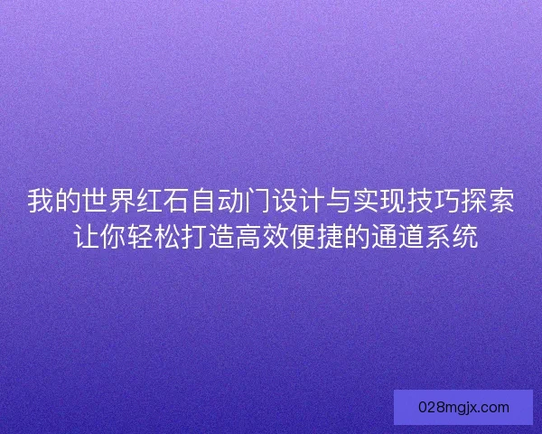 我的世界红石自动门设计与实现技巧探索 让你轻松打造高效便捷的通道系统