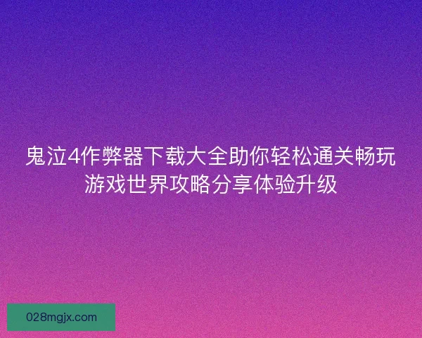鬼泣4作弊器下载大全助你轻松通关畅玩游戏世界攻略分享体验升级
